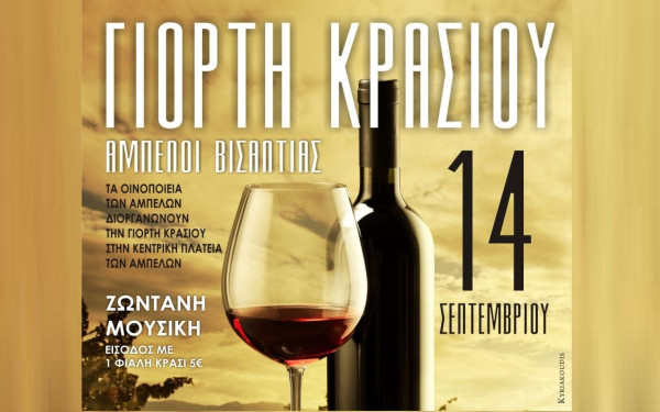 Γιορτή Κρασιού 2024 το Σάββατο 14 Σεπτεμβρίου στην κεντρική πλατεία των Αμπέλων