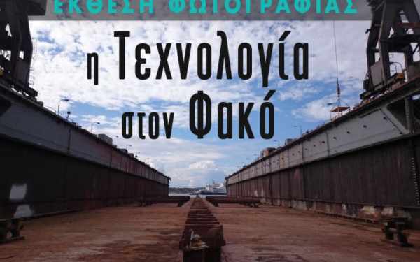 Θεσσαλονίκη: Ένας ηλεκτρολόγος μηχανικός παρουσιάζει μία έκθεση εικαστικής φωτογραφίας γεμάτη τεχνολογία Θεσσαλονίκη: Ένας ηλεκτρολόγος μηχανικός παρουσιάζει μία έκθεση εικαστικής φωτογραφίας γεμάτη τεχνολογία