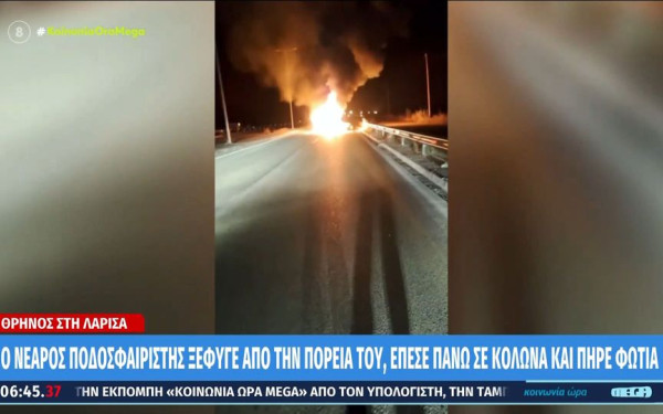 Λάρισα: Απανθρακώθηκε 27χρονος ποδοσφαιριστής που ενεπλάκη σε θανατηφόρο τροχαίο (βίντεο)