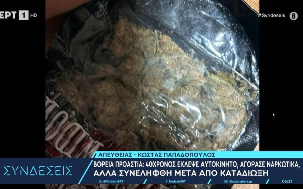 Πήγε να αγοράσει ναρκωτικά με κλεμμένο αυτοκίνητο (βίντεο)
