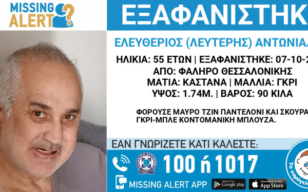 Θεσσαλονίκη: Missing alert για 55χρονο που εξαφανίστηκε