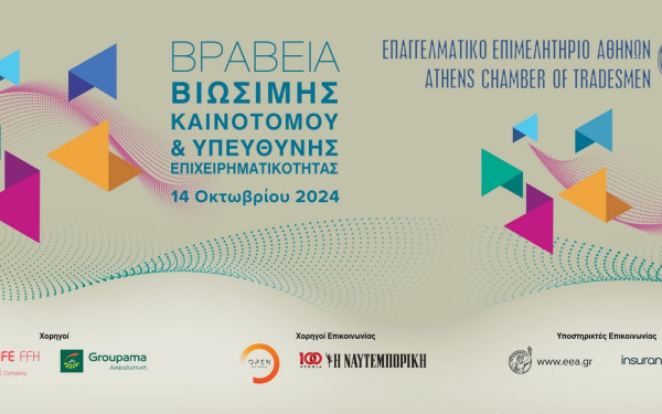 ΕΕΑ: Παρουσία Καραμανλή και Σαμαρά η απονομή των Βραβείων «Βιώσιμης – Καινοτόμου και Υπεύθυνης Επιχειρηματικότητας»