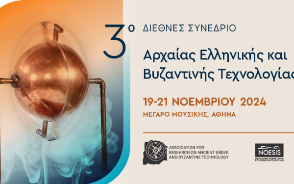 Θεσσαλονίκη: Το 3ο Διεθνές Συνέδριο Αρχαίας Ελληνικής και Βυζαντινής Τεχνολογίαςστο Αμφιθέατρο του ΝΟΗΣΙΣ