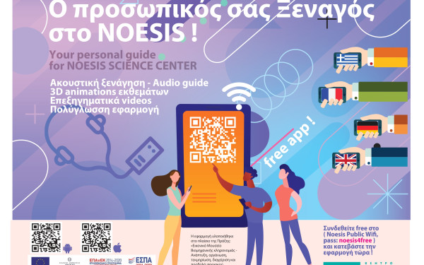 Θεσσαλονίκη: Διαθέσιμος στους επισκέπτες του ΝΟΗΣΙΣ ο Ψηφιακός Ξεναγός