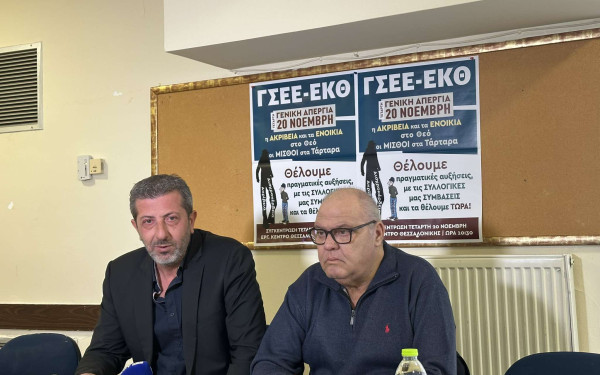 Κάλεσμα για συμμετοχή στην απεργία της 20ης Νοεμβρίου από ΕΚΘ- ΓΣΕΕ
