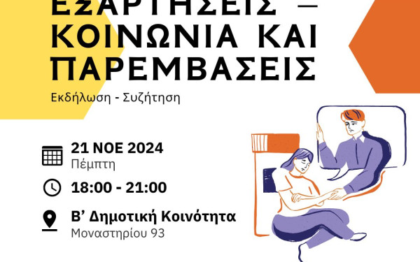 Δήμος Θεσσαλονίκης: Εκδήλωση με θέμα «Μύθοι και αλήθειες για τις εξαρτήσεις»