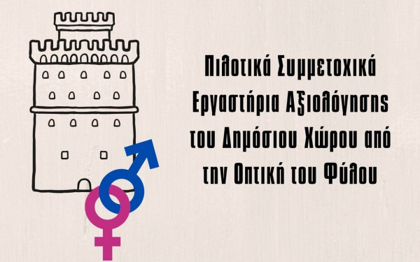 Δήμος Θεσσαλονίκης: Έμφυλη χαρτογράφηση δύο περιοχών της πόλης