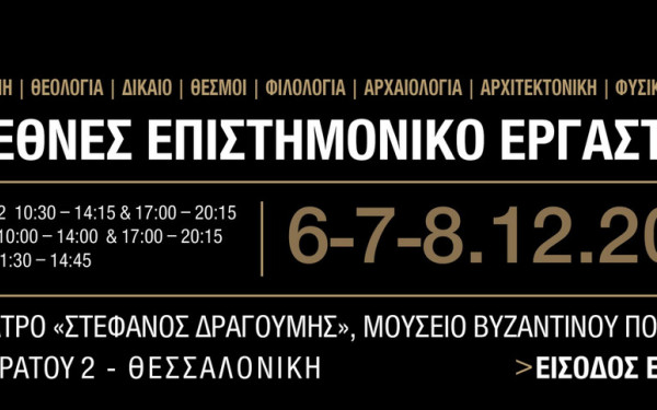 Δήμος Θεσσαλονίκης: 8ο Διεθνές Επιστημονικό Εργαστήριο της Αγιορειτικής Εστίας