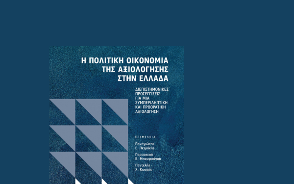 Εκδόσεις Παπαζήση: Η πολιτική οικονομία της αξιολόγησης στην Ελλάδα