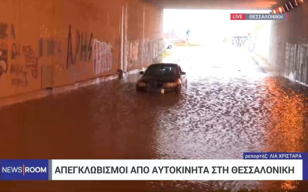 Θεσσαλονίκη: Πλημμύρισε τούνελ στη δυτική εσωτερική περιφερειακή - Απεγκλωβίστηκε γυναίκα οδηγός (βίντεο)