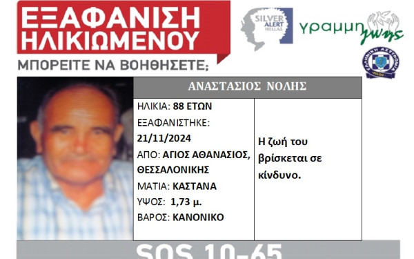 Θεσσαλονίκη: Εξαφάνιση ηλικιωμένου από τον Άγιο Αθανάσιο - Πήγε για καφέ και έκτοτε αγνοείται