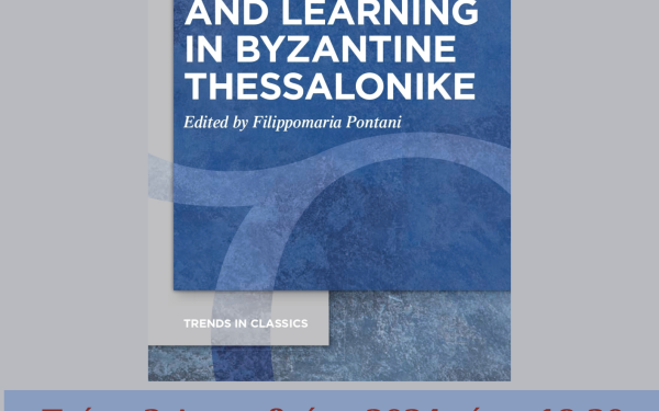 Θεσσαλονίκη: Βιβλιοπαρουσίαση των Πρακτικών του Διεθνούς Συνεδρίου με θέμα «Εκπαίδευση και Μάθηση στη Βυζαντινή Θεσσαλονίκη»