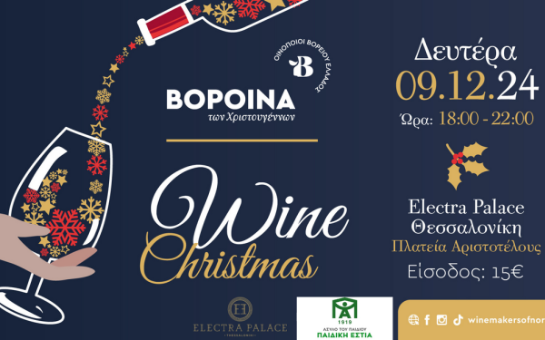 Θεσσαλονίκη: Στις 9 Δεκεμβρίου τα ΒορΟινά των Χριστουγέννων