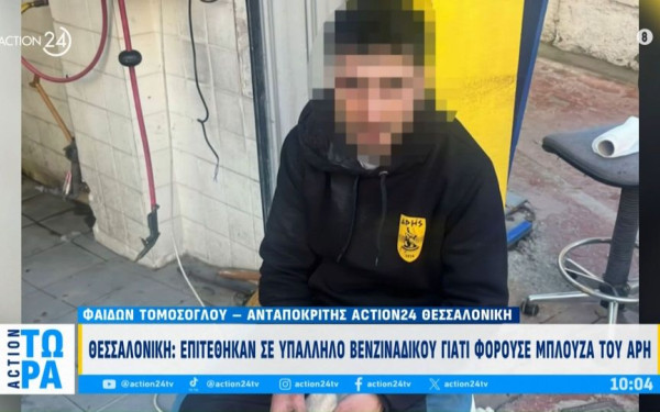 Επίθεση σε υπάλληλο βενζινάδικου στη Θεσσαλονίκη: «Βράχηκε και έτυχε να του δώσω μια μπλούζα του Άρη» λέει η υπεύθυνη (βίντεο)