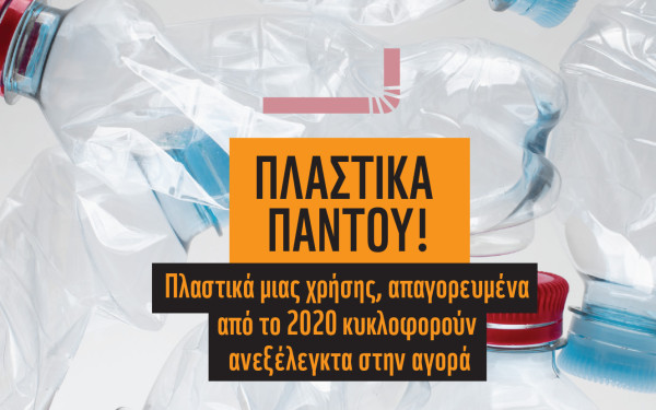 WWF: Απογοητευτική η εφαρμογή του νόμου περιορισμού της πλαστικής ρύπανσης