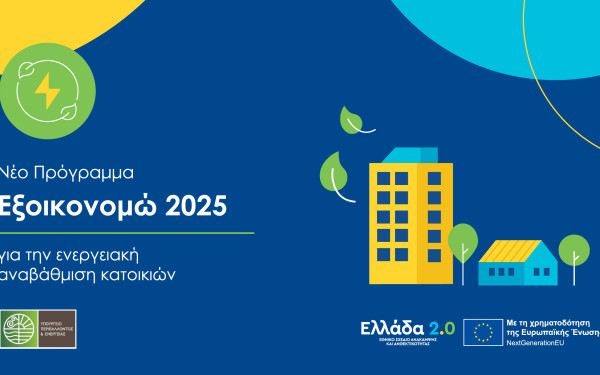 «Εξοικονομώ 2025» - Δημοσιεύτηκε ο Οδηγός του προγράμματος