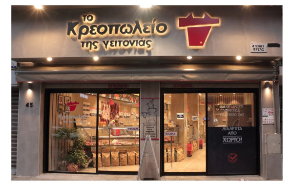 Το Κρεοπωλείο της Γειτονιάς: Η κορυφαία επιλογή για το εορταστικό τραπέζι