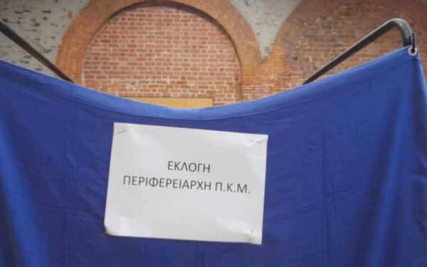 Περιφέρεια Κεντρικής Μακεδονίας: Αρχίζει η ψηφοφορία για την εκλογή νέας Περιφερειάρχη