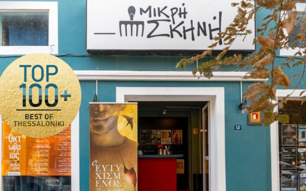 Μικρή Σκηνή: Με εμπλουτισμένο πρόγραμμα κι ανανεωμένες υποδομές