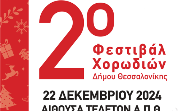 Δ. Θεσσαλονίκης: Έρχεται το 2ο Φεστιβάλ Χορωδιών στο Βαφοπούλεο Πνευματικό Κέντρο