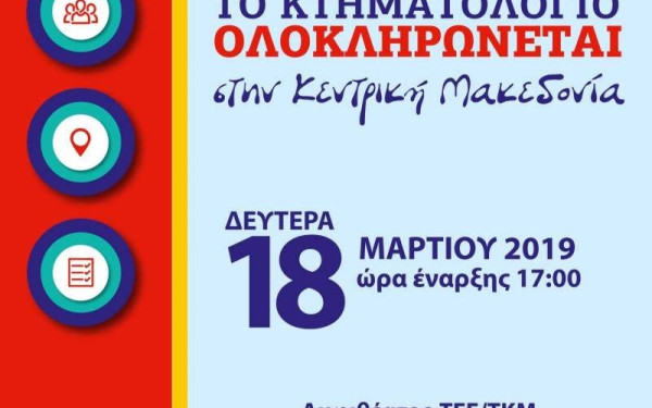  Το Κτηματολόγιο ολοκληρώνεται στην Κεντρική Μακεδονία