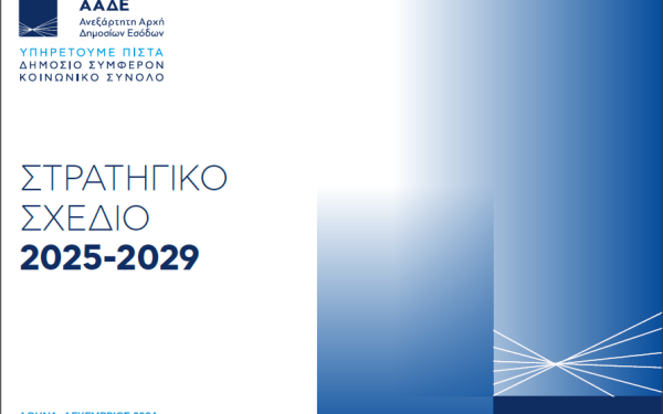 Η ΑΑΔΕ παρουσίασε το σχέδιο για το μετασχηματισμό της Φορολογικής και Τελωνειακής Διοίκησης
