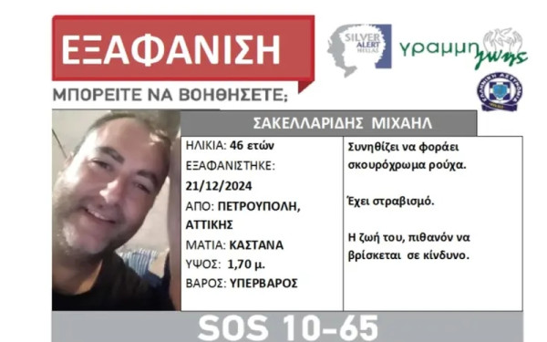 Αθήνα: Μυστήριο με την εξαφάνιση 46χρονου στην Πετρούπολη - Αναζητούνται και οι γονείς του