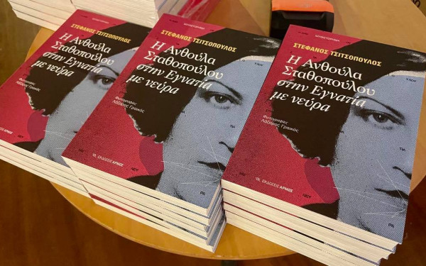 Θεσσαλονίκη: Στο Βαφοπούλειο «η Ανθούλα Σταθοπούλου στην Εγνατία με νεύρα»