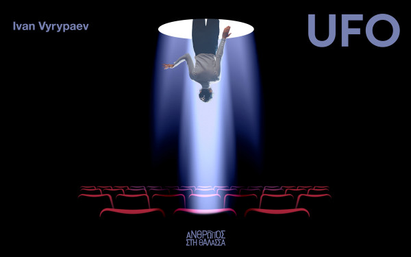 Θεσσαλονίκη: Το UFO του Ιβάν Βιριπάεφ στο Θέατρο Αυλαία