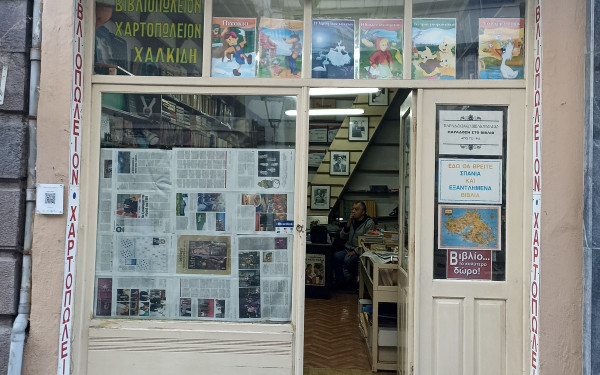 «Τίτλοι» τέλους για το ιστορικό βιβλιοπωλείο «Χαλκίδη» της Μυτιλήνης