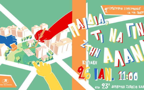 Θεσσαλονίκη: Τα παιδιά σχεδιάζουν την Καλαμαριά - Συμμετοχικό εργαστήρι αποκλειστικά για παιδιά στο Βυζάντιο