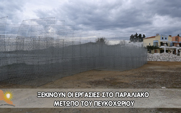 Χαλκιδική: Ξεκινούν οι Εργασίες Αποκατάστασης στο Παραλιακό Μέτωπο του Πευκοχωρίου Χαλκιδική: Ξεκινούν οι Εργασίες Αποκατάστασης στο Παραλιακό Μέτωπο του Πευκοχωρίου