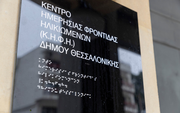 Πρόσκληση Εκδήλωσης Ενδιαφέροντος για ένταξη στο «2ο Κέντρο Ημερήσιας Φροντίδας Ηλικιωμένων Δήμου Θεσσαλονίκης»