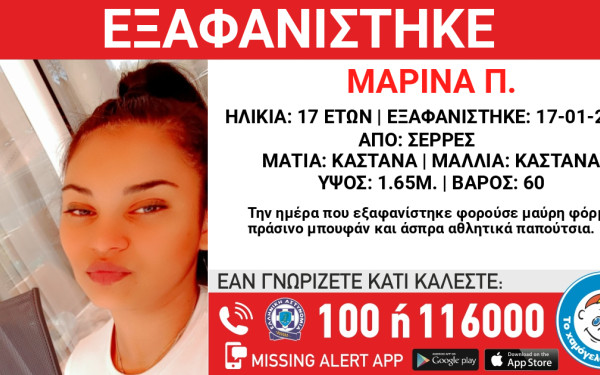 Σέρρες: Είχε φύγει ξανά από το σπίτι την Πρωτοχρονιά η 17χρονη που αγνοείται από τις 17 Ιανουαρίου (βίντεο)