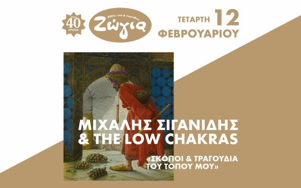 Θεσσαλονίκη: Μιχάλης Σιγανίδης & The Low Chakras - «Σκοποί & Τραγούδια του Τόπου Μου»