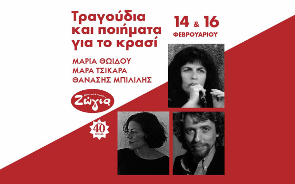 Θεσσαλονίκη: Δυο βραδιές με τραγούδια, ποιήματα και κείμενα για το κρασί