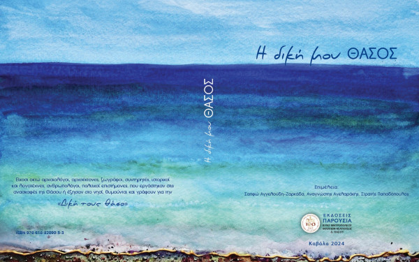 Θάσος: Μια αρχαιολογική παρέα μοιράζεται τις αναμνήσεις από το 1976 σε ένα βιβλίο