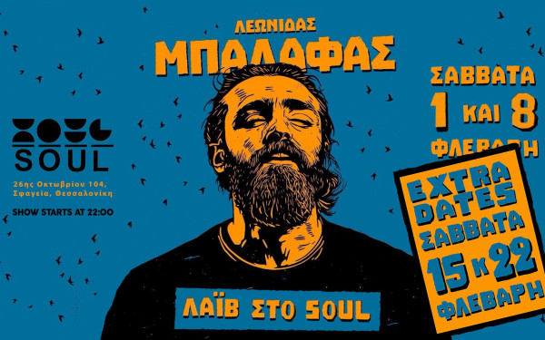 Θεσσαλονίκη: Παρατείνονται οι εμφανίσεις του Λεωνίδα Μπαλάφα μετά τα δύο sold out