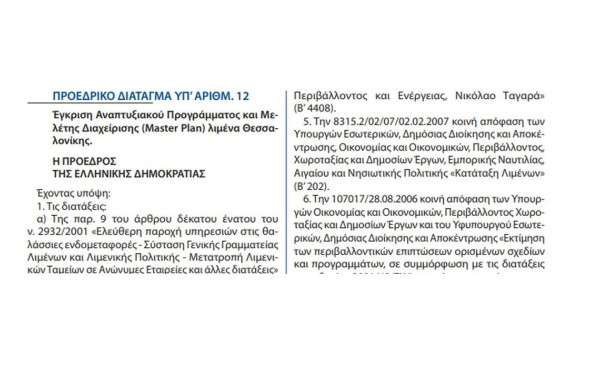 Αυτό είναι το Προεδρικό Διάταγμα που ανοίγει τον δρόμο για την επέκταση της 6ης προβλήτας στον ΟΛΘ