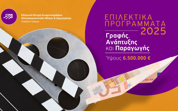 ΕΚΚΟΜΕΔ: Επιλεκτικά προγράμματα γραφής, ανάπτυξης και παραγωγής άνω των 6 εκατομμυρίων ευρώ