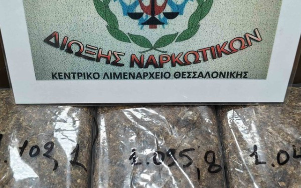 Λιμάνι Θεσσαλονίκης: Κατασχέθηκαν τρία πακέτα ακατέργαστης κάνναβης αξίας 16.500 ευρώ