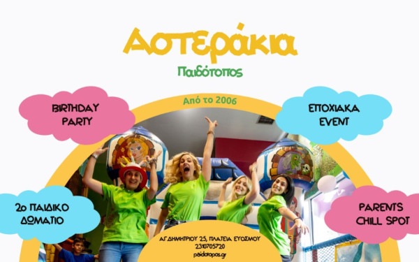 Παιδότοπος Αστεράκια, στον Εύοσμο: Ένας χώρος χαράς, ασφάλειας και δημιουργικής απασχόλησης από το 2006