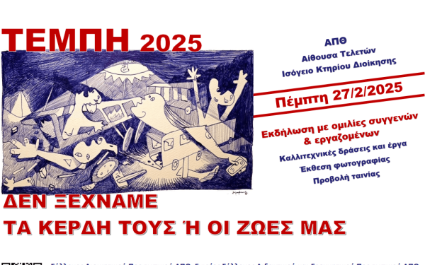 Εκδηλώσεις αφιερωμένες στην μνήμη των θυμάτων των Τεμπών από το ΑΠΘ - Δείτε που και πότε