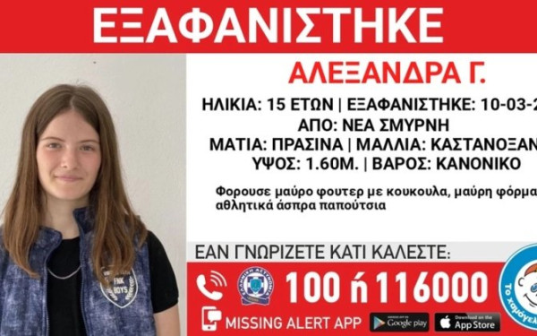Συναγερμός για την εξαφάνιση της 15χρονης Αλεξάνδρας από τη Νέα Σμύρνη