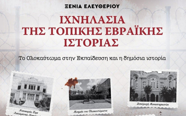 Θεσσαλονίκη: Ιχνηλατώντας την τοπική εβραϊκή ιστορία μέσα από τις σελίδες ενός βιβλίου