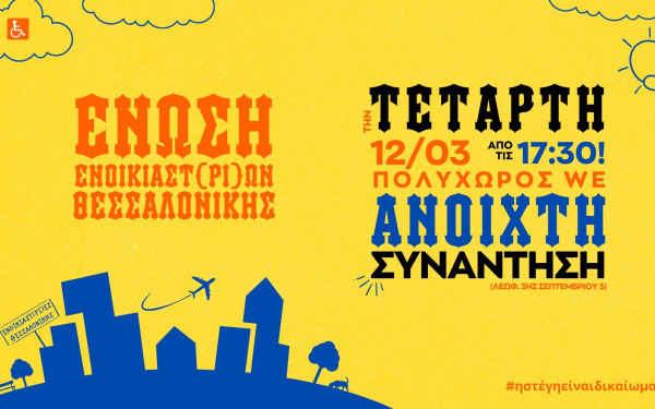 Διαμαρτυρόμενοι ενοικιαστές: Πρώτη Ανοιχτή Συνάντηση της Ένωσης τους στη Θεσσαλονίκη