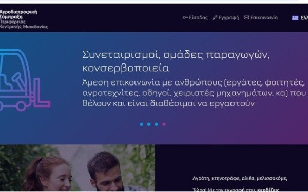 Ενημερωτική εκδήλωση από το Επιμελητήριο Χαλκιδικής για την πιλοτική πλατφόρμα AGROJOB