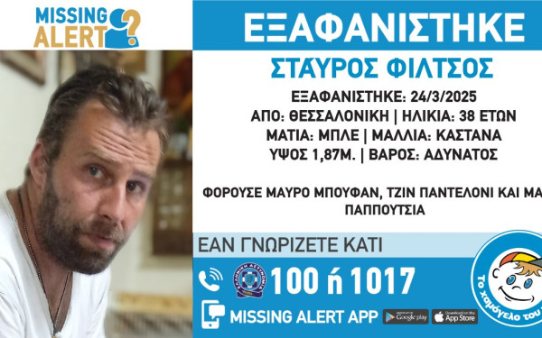 Θεσσαλονίκη: Κινητοποίηση για τον εντοπισμό 38χρονου - Αγνοείται από το πρωί της Δευτέρας 24 Μαρτίου