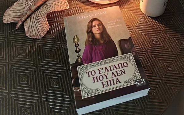 Ένα βιβλίο για ένα σ’ αγαπώ που δεν ειπώθηκε