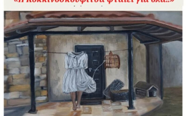 «Η Κοκκινοσκουφίτσα φταίει για όλα…» – Μια παράσταση για την έμφυλη βία